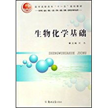 生物化學基礎 連接生命科學與醫療創新的橋梁